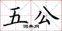 丁謙五公楷書怎么寫