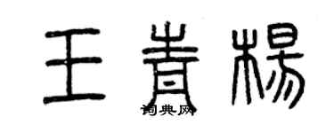 曾慶福王青楊篆書個性簽名怎么寫