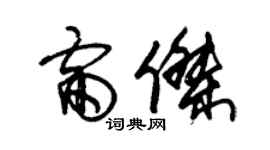 朱錫榮雷傑草書個性簽名怎么寫