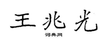 袁強王兆光楷書個性簽名怎么寫