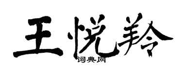 翁闓運王悅羚楷書個性簽名怎么寫