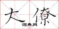 黃華生大僚楷書怎么寫