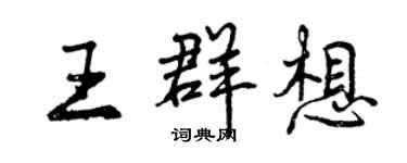 曾慶福王群想行書個性簽名怎么寫