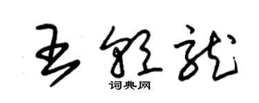 朱錫榮王朝龍草書個性簽名怎么寫