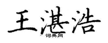 丁謙王湛浩楷書個性簽名怎么寫