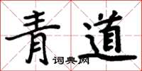 周炳元青道楷書怎么寫