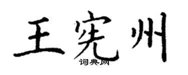 丁謙王憲州楷書個性簽名怎么寫