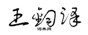 曾慶福王鈞譯草書個性簽名怎么寫