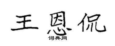 袁強王恩侃楷書個性簽名怎么寫