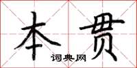 荊霄鵬本貫楷書怎么寫