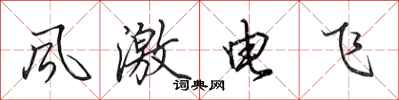 田英章風激電飛行書怎么寫
