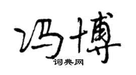 曾慶福馮博行書個性簽名怎么寫