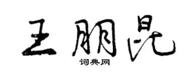 曾慶福王朋昆行書個性簽名怎么寫