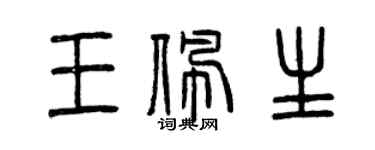 曾慶福王佩生篆書個性簽名怎么寫