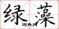 丁謙綠藻楷書怎么寫