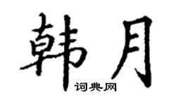 丁謙韓月楷書個性簽名怎么寫