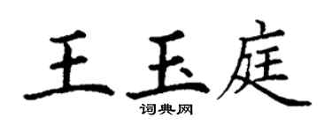 丁謙王玉庭楷書個性簽名怎么寫