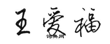 駱恆光王愛福行書個性簽名怎么寫