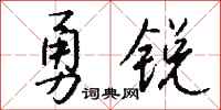 錢沛雲勇銳行書怎么寫
