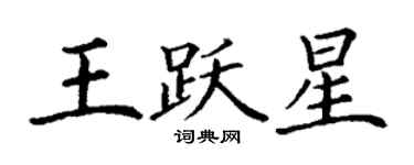 丁謙王躍星楷書個性簽名怎么寫