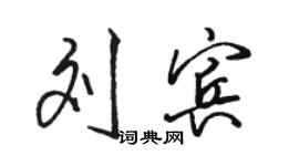 駱恆光劉賓行書個性簽名怎么寫