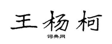 袁強王楊柯楷書個性簽名怎么寫