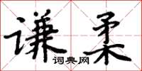 周炳元謙柔楷書怎么寫