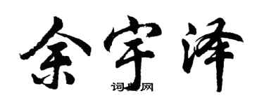 胡問遂余宇澤行書個性簽名怎么寫