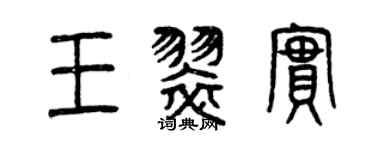 曾慶福王翠實篆書個性簽名怎么寫