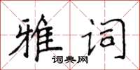 侯登峰雅詞楷書怎么寫