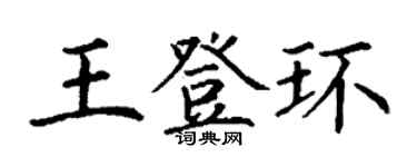 丁謙王登環楷書個性簽名怎么寫