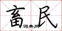 荊霄鵬畜民楷書怎么寫