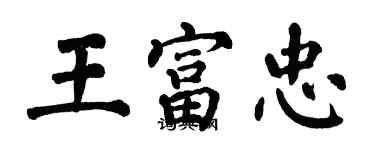 翁闓運王富忠楷書個性簽名怎么寫