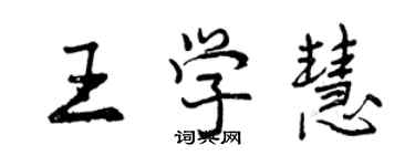 曾慶福王學慧行書個性簽名怎么寫