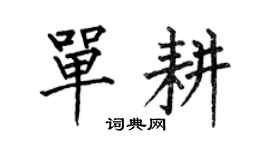 何伯昌單耕楷書個性簽名怎么寫