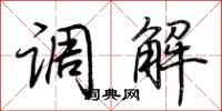 荊霄鵬調解行書怎么寫