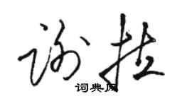 駱恆光謝拉草書個性簽名怎么寫