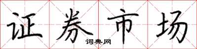 荊霄鵬證券市場楷書怎么寫