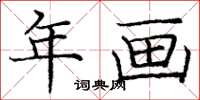 龐中華年畫楷書怎么寫