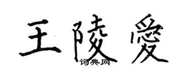 何伯昌王陵愛楷書個性簽名怎么寫