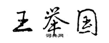 曾慶福王舉國行書個性簽名怎么寫