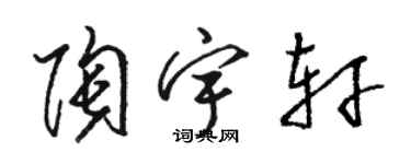 駱恆光陶宇軒草書個性簽名怎么寫