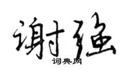 曾慶福謝強行書個性簽名怎么寫