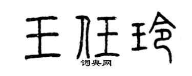 曾慶福王任玲篆書個性簽名怎么寫