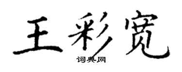 丁謙王彩寬楷書個性簽名怎么寫