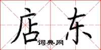 荊霄鵬店東楷書怎么寫