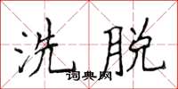 侯登峰洗脫楷書怎么寫