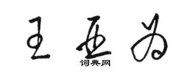 駱恆光王亞為草書個性簽名怎么寫