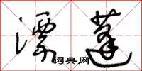 王冬齡漂蓬草書怎么寫