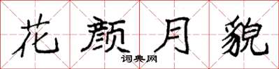 袁強花顏月貌楷書怎么寫